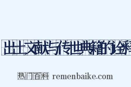 出土文献与传世典籍的诠释是什么意思的图片